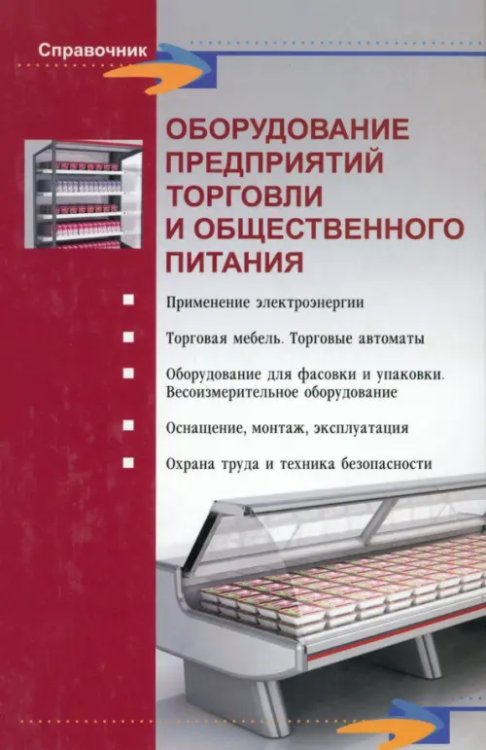 Оборудование предприятий торговли и общественного питания