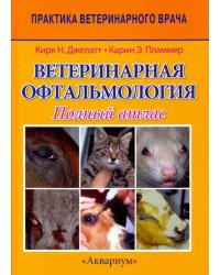 Ветеринарная офтальмология. Полный атлас