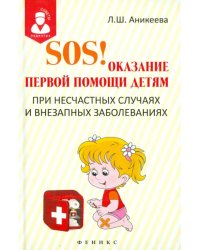 SOS! Оказание первой помощи детям при несчастных случаях и внезапных заболеваниях