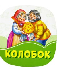 Колобок