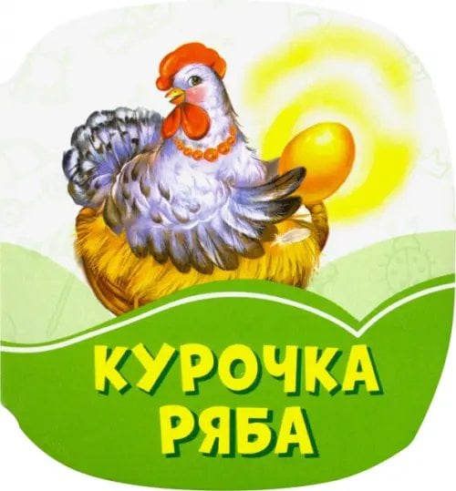 Курочка Ряба