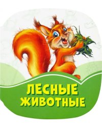 Лесные животные