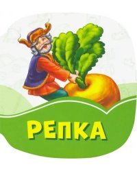 Репка