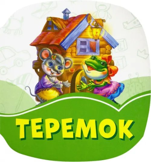 Теремок