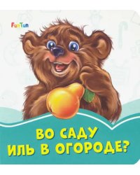 Во саду иль в огороде?