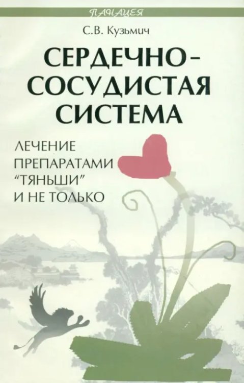 Сердечно-сосудистая система. Лечение препаратом &quot;Тяньши&quot; и не только