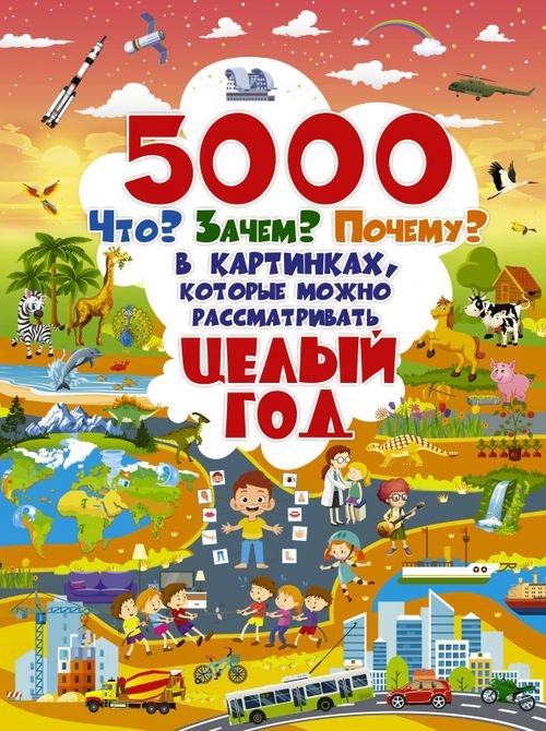 5000 &quot;что, зачем, почему&quot; в картинках, которые можно рассматривать целый год