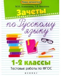 Зачеты по русскому языку. 1-2 классы. Тестовые работы