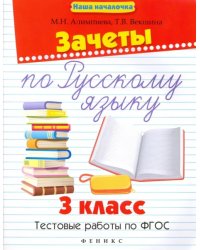 Зачеты по русскому языку. 3 класс. Тестовые работы
