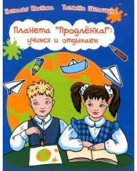 Планета &quot;Продленка&quot;. Учимся и отдыхаем