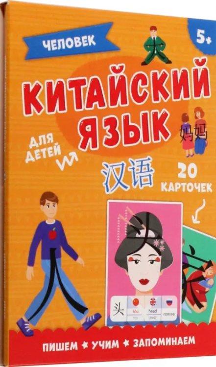 Карточки Китайский язык. Человек