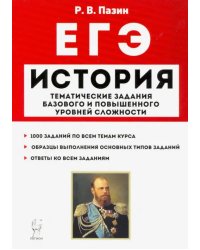 ЕГЭ История. 10-11 классы. Тематические задания базового и повышенного уровней сложности