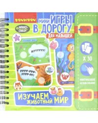 Компактные развивающие игры в дорогу. Изучаем животный мир