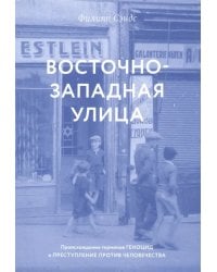 Восточно-западная улица. Происхождение терминов ГЕНОЦИД и ПРЕСТУПЛЕНИЕ ПРОТИВ ЧЕЛОВЕЧЕСТВА