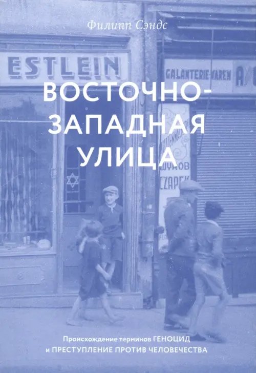 Восточно-западная улица. Происхождение терминов ГЕНОЦИД и ПРЕСТУПЛЕНИЕ ПРОТИВ ЧЕЛОВЕЧЕСТВА