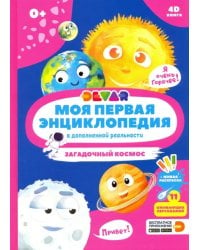 Моя первая энциклопедия DEVAR. Загадочный космос