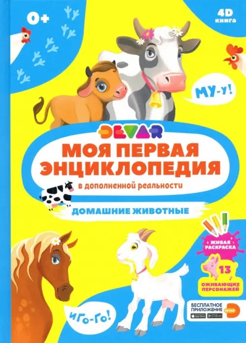 Моя первая энциклопедия DEVAR. Домашние животные