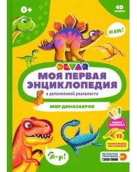 Моя первая энциклопедия DEVAR. Мир динозавров