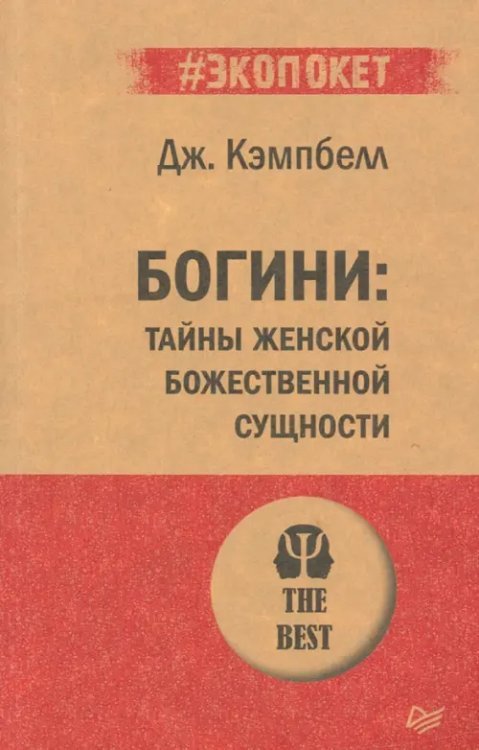 Богини. Тайны женской божественной сущности