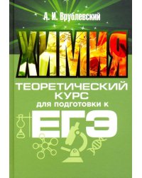 Химия. Теоретический курс для подготовки к ЕГЭ