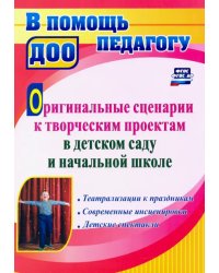 Оригинальные сценарии к творческим проектам в детском саду и начальной школе