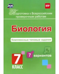 Биология. 7 класс. Подготовка к ВПР. Комплексные типовые задания. 7 вариантов. ФГОС