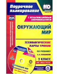 Окружающий мир. 2 класс. Технологические карты уроков по учебнику А. А. Плешакова (+CD)