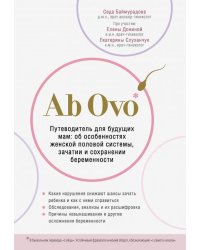 Ab Ovo. Путеводитель для будущих мам: об особенностях женской половой системы, зачатии и сохранении