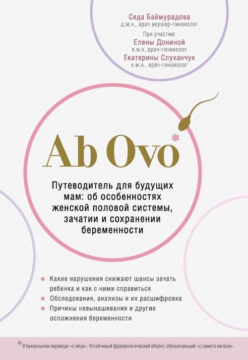 Ab Ovo. Путеводитель для будущих мам: об особенностях женской половой системы, зачатии и сохранении