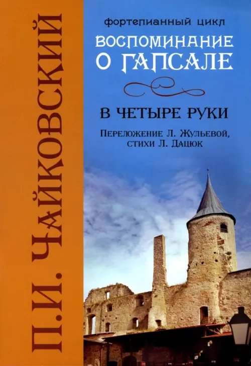 Воспоминания о Гапсале: в четыре руки