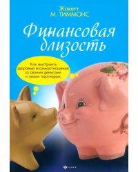 Финансовая близость. Как выстроить здоровые взаимоотношения со своими деньгами и своим партнером