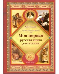 Моя первая русская книга для чтения