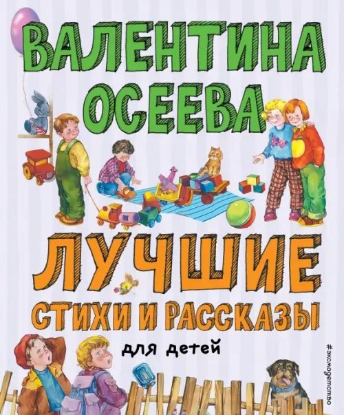 Лучшие стихи и рассказы для детей