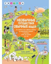 Необычные путешествия обычных вещей. От сложного пути любимых лакомств до приключений чемодана