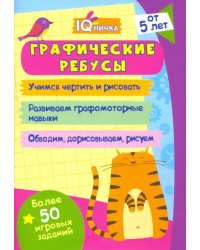 Блокнот с заданиями. IQничка. Графические ребусы. Более 50 игровых заданий. Учимся чертить и рисов.