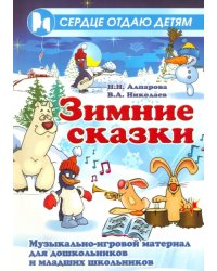 Зимние сказки. Музыкально-игровой материал для дошкольников и младших школьников