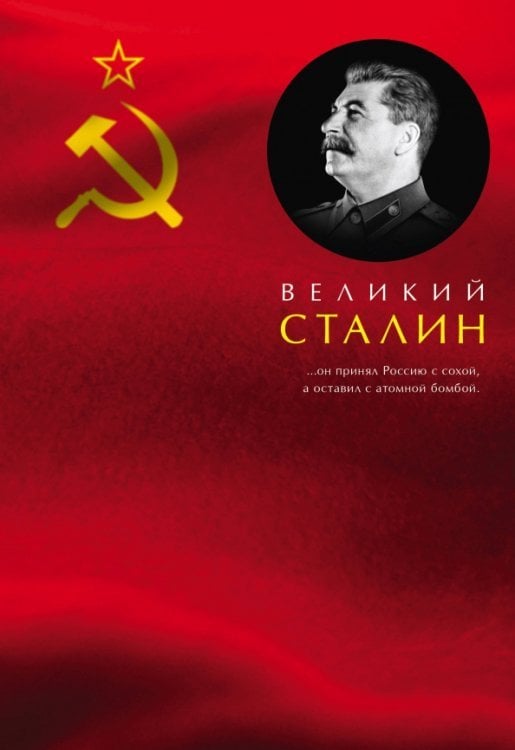 Великий Сталин