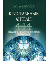 Кристальные ангелы 444. Исцеление Божественной силой Небо и Земли