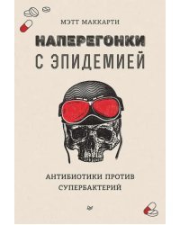 Наперегонки с эпидемией. Антибиотики против супербактерий