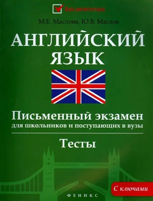 Английский язык. Письменный экзамен для школьников и поступающих в вузы. Тесты с ключами