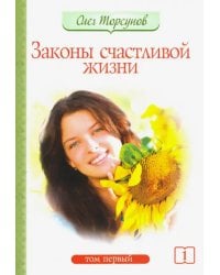 Законы счастливой жизни. Том 1