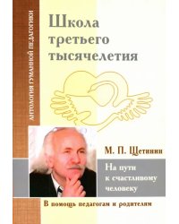 Школа третьего тысячелетия. На пути к счастливому человеку