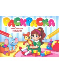 Любимые игрушки