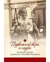 Подвижник веры и науки: пастырское служение архиепископа Луки (Войно-Ясенецкого)