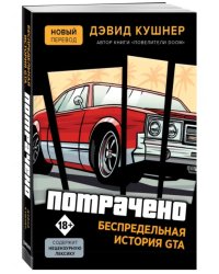 Потрачено. Беспредельная история создания GTA