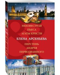 Неизвестная пьеса Агаты Кристи. Перстень Андрея Первозванного