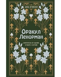 Оракул Ленорман. Самоучитель по гаданию и предсказанию будущего