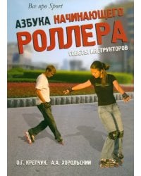 Азбука начинающего роллера. Советы инструкторов