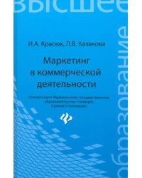 Маркетинг в коммерческой деятельности. Учебное пособие