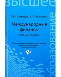 Международные финансы. Учебное пособие